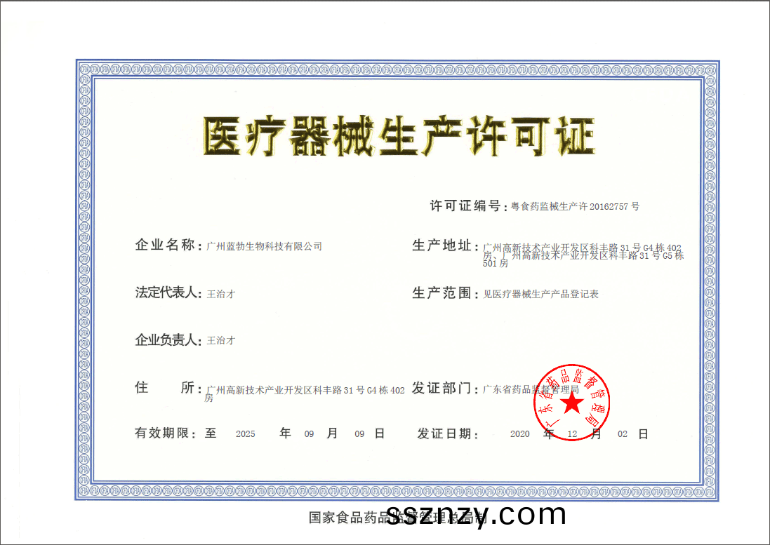 醫(yi)療器(qi)械(xie)生(sheng)産許可證(zheng)