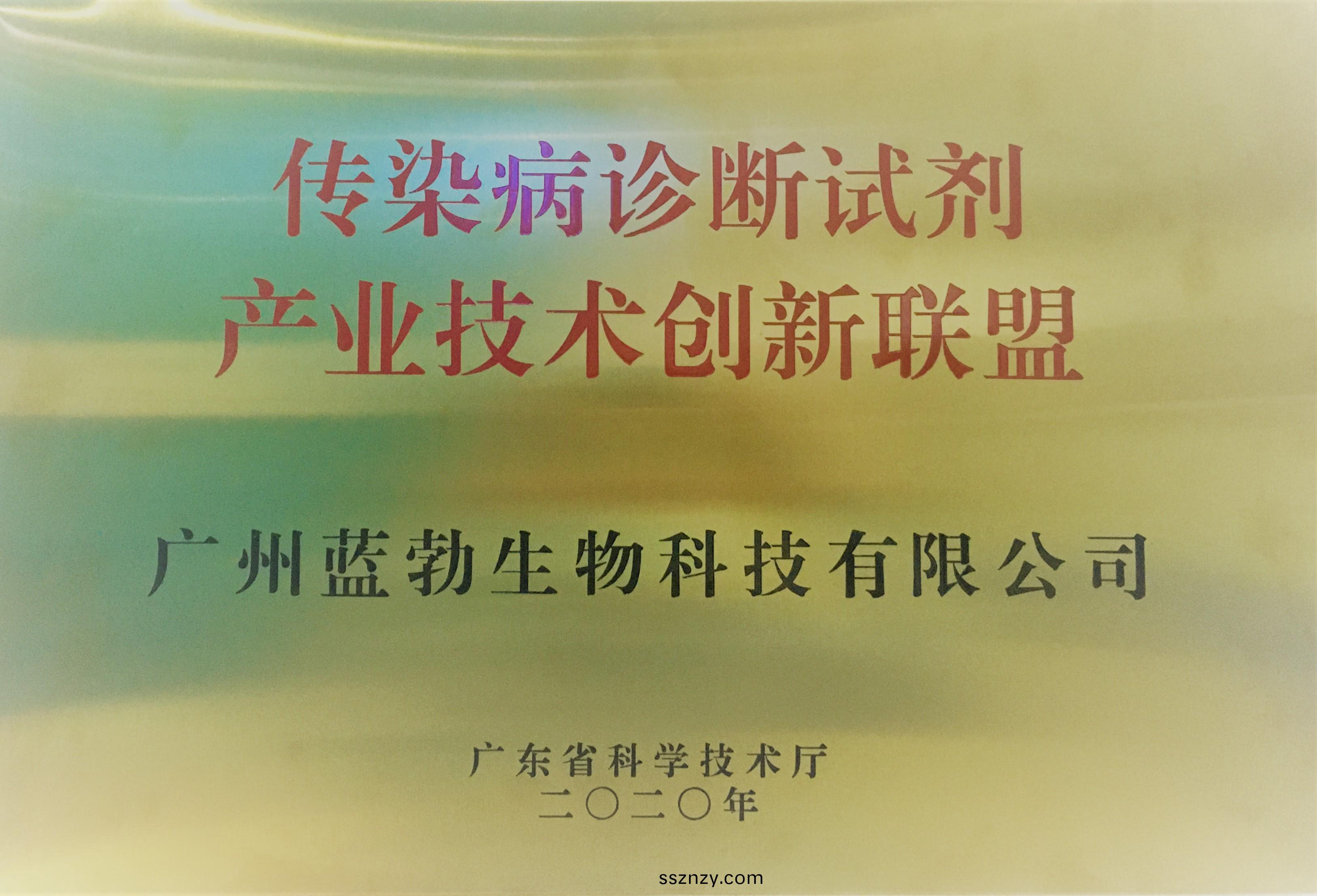 傳(chuan)染(ran)病診(zhen)斷(duan)試(shi)劑(ji)産業技(ji)術(shu)創新聯(lian)盟(meng)