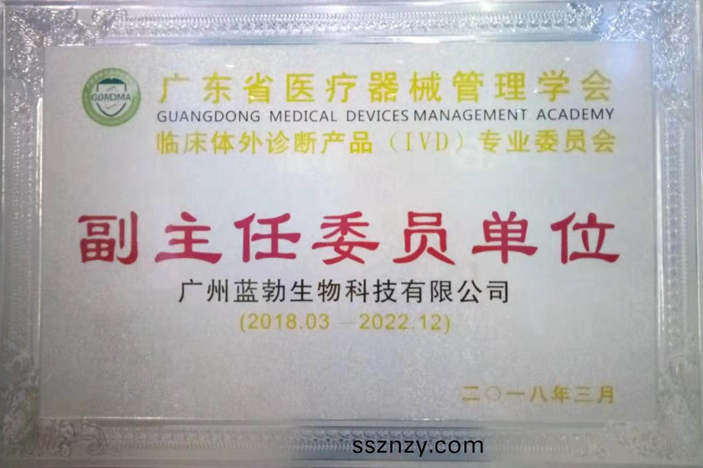 廣東(dong)省(sheng)醫(yi)療器械筦(guan)理(li)學(xue)會(hui)-體(ti)外診(zhen)斷産品(pin)專業(ye)委員會(hui)-副(fu)主任(ren)委員(yuan)單位