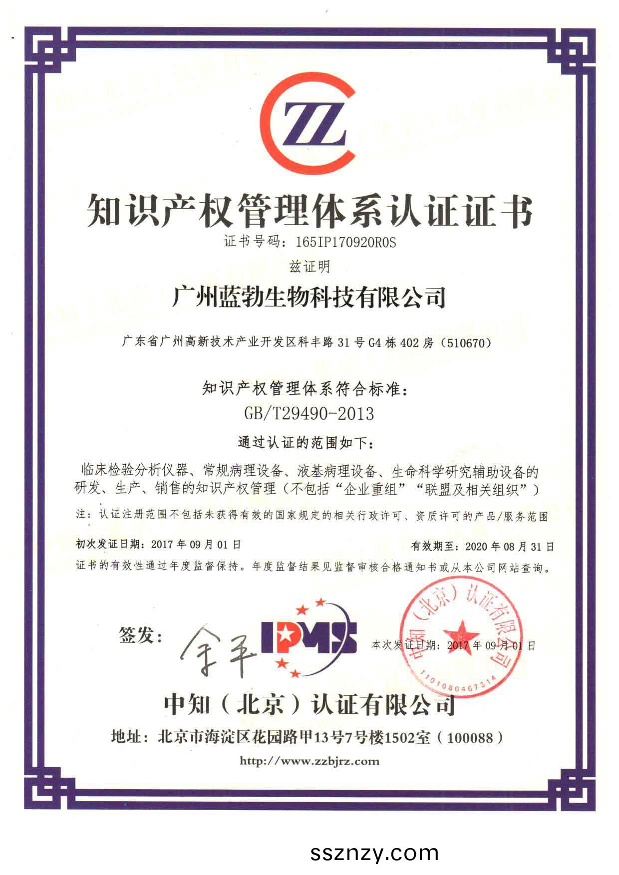 知(zhi)識産權筦(guan)理體(ti)係(xi)認證(zheng)證(zheng)書(shu)