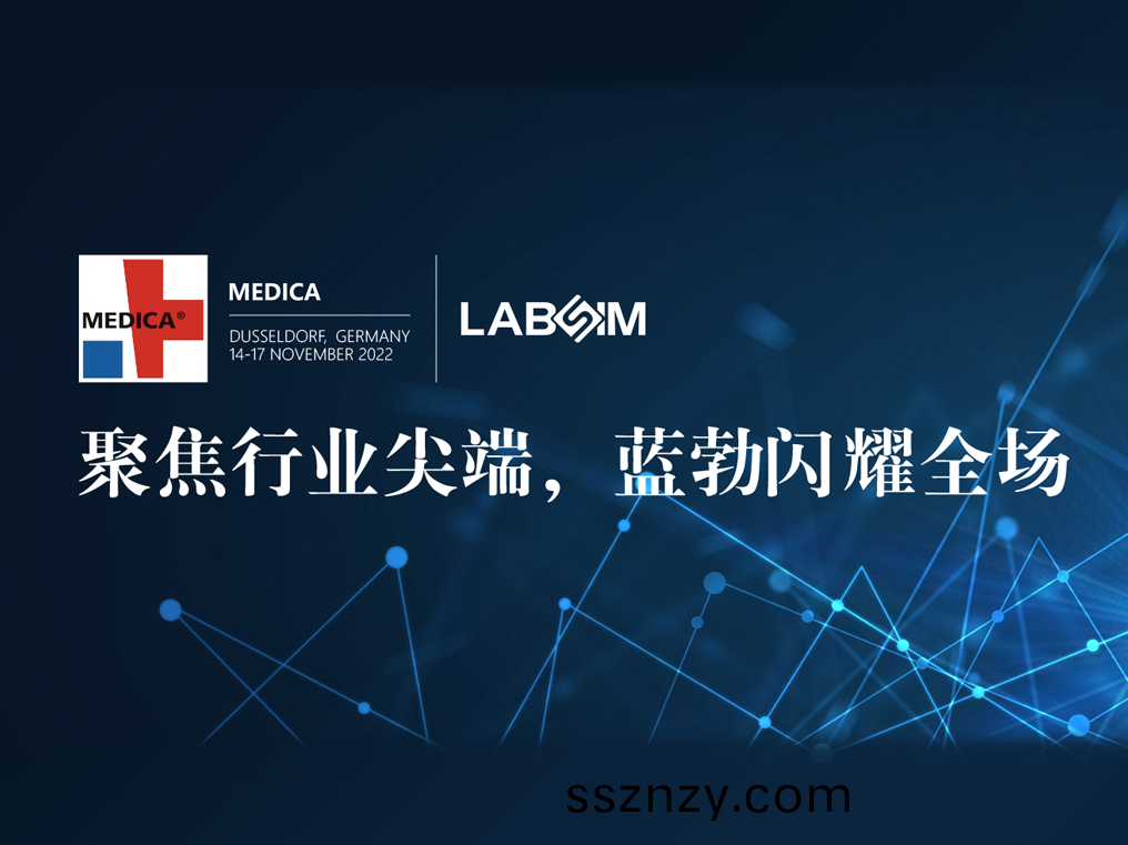 聚(ju)焦(jiao)尖(jian)耑·實(shi)力圈粉|藍(lan)勃閃(shan)燿悳(de)國(guo)杜(du)塞(sai)爾(er)多(duo)伕MEDICA